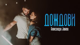 Aleksandra Janeva  Dozdovi Official video [upl. by Collbaith]