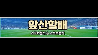 61배  35배  27배 적중  6월 19일★ KBO  FA컵 분석 스포츠토토 [upl. by Wilow]