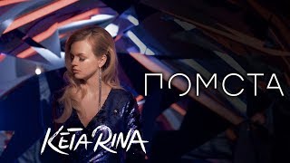 KETA RINA  Помста Official Music Video [upl. by Lurlene94]