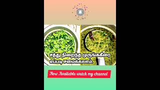 murungai Keerai full video link below  Unave marunthu  Tamil food Factory [upl. by Haldeman]