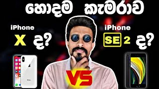 හොදම කැමරාව iPhone SE 2 ද iPhone X ද  iPhone SE 2 Camera vs iPhone X Camera [upl. by Peri]