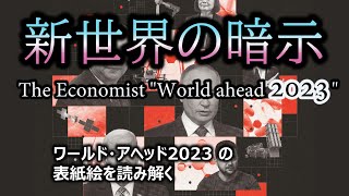 エコノミストWorld ahead 2023【新世界に向けた盤面】表紙絵の暗示を読み解く [upl. by Thorsten]