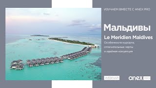 Мальдивы 2023 Le Meridien Maldives Resort amp Spa [upl. by Hcir]