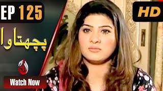 Pachtawa  Episode 125 Aaj Entertainment HD [upl. by Rudiger431]