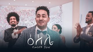 Temesghen Yared  ESELIE Official Video  Eritrean Wedding Music 2019 [upl. by Nmutua655]