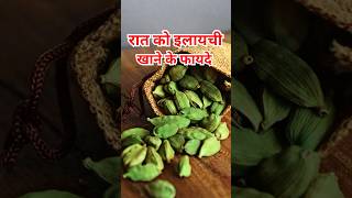 इलाइची खाने के 5 जबरदस्त फायदे elaichikefayde healthtips ayurveda [upl. by Ravaj]