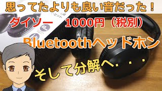 ダイソーの1000円 Bluetoothワイヤレスヘッドホンが思っていたより数倍良い音だった。そして．．分解へ笑 ついでにチューニングごっこもやってみた【SPN063】 [upl. by Hyatt]