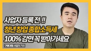 청년 창업 종합소득세 감면 지원금 혜택 파해지기 feat비상주오피스 클래스101 유럽 구매대행 무료강의 [upl. by Clymer543]