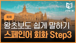 12345 스페인어 첫걸음 회화 왕초보도 쉽게 말하기 Step 3  네다섯 마디로 기막히고 끝내주게 말해요 [upl. by Airdnola]