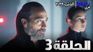 الذئب ٢٠٣٩  نسخة طويلة  الحلقة 3  Börü 2039 [upl. by Odarbil141]