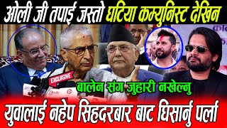 Kp Oli कै अघि Sundarmani ले भने घटिया कम्युनिस्ट Balen लाई नचलाऊ सिहदरबार बाट घिसार्नु पर्ला भनेपछि [upl. by Pace]