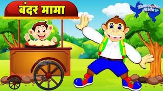 Bandar Mama Pahan Pajama  3D Animated Hindi Rhymes [upl. by Mann]