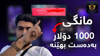 چۆن مانگی 1000 دۆلار قازانج بکەم [upl. by Oina]