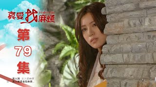 真愛找麻煩 第七十九集｜Inborn Pair EP79 [upl. by Eeleimaj785]