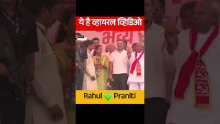 👆क्या कह रही है प्रणिती राहुल को💚 rahulgandhi pranitishinde [upl. by Jedidiah]