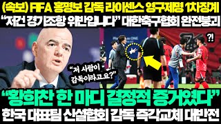 속보 FIFA 홍명보 감독 라이센스 영구제명 1차징계 quot저건 경기조항 위반입니다quot 대한축구협회 완전붕괴  quot황희찬  손흥민 한마디 결정적 증거였다quot 감독교체 대반전 [upl. by Meyers]