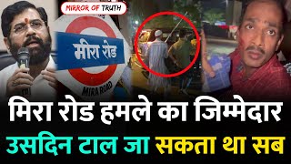 Mumbai Mira Road News मिरा रोड मे जो हुआ उसका ज़िम्मेदार कौन   Naya Nagar  Mira Road Mumbai [upl. by Fugazy]