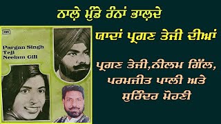 ਪ੍ਰਗਣ ਤੇਜੀ ਦੇ ਗੀਤ  ਨਾਲ਼ੇ ਮੁੰਡੇ ਰੰਨਾਂ ਭਾਲ਼ਦੇ  Best Of Pargan Teji [upl. by Atinreb]