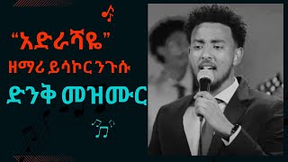 አድራሻዬ Singer Yisakor Nigusu ተወዳጅ መዝሙር፣ ዘማሪ ይሳኮር ንጉሱ [upl. by Fagaly]