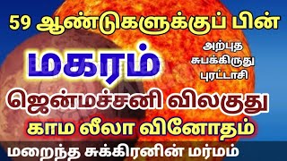 Makaram Juptier Sun samasaptakam after 59 Years  மகரம் புரட்டாசி மாதம் சிறப்பு [upl. by Libby]