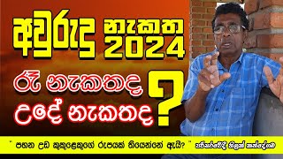 රෑ නැකතද  උදේ නැකතද හරි   අවුරුදු නැකත  2024  පරිසරවේදී තිලක් කන්දේගම  ThilakKandegama [upl. by Hutton521]