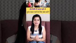 प्रेगनेंसी में कमर दर्द से तुरंत राहत पाने के लिए क्या करें  pregnancyproblems [upl. by Corinna407]