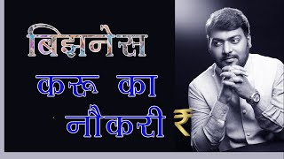 नोकरी किंवा बिझनेस असा प्रश्न पडला असेल तर हा Video तुमच्यासाठी आहे । Nitin Bangude Patil HD [upl. by Atinev437]