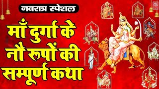 मां भवानी के स्वरूपों की कहानी l navratrispecial [upl. by Enetsuj]