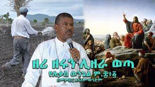 ዘሪ ዘሩን ሊዘራ ወጣ የሉቃስ ወንጌል ም፰፥፭ በመምህር ዘላለም ወንድሙስብከት sebket wongelezelalemmedia [upl. by Ecirtac]