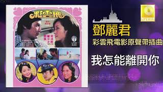 邓丽君 Teresa Teng  我怎能離開你 Wo Zen Neng Li Kai Ni Original Music Audio [upl. by Farika749]