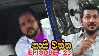 Kasi waththa  Episode 23 20231115 [upl. by Annawat]