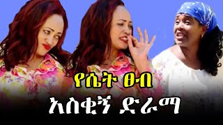 Ethiopian drama á‹¨áˆ´á‰µ á€á‰¥  áŠ áˆµá‰‚áŠ áŠ á‹²áˆµ á‹µáˆ«áˆ›ðŸ˜‚ðŸ˜‚ðŸ˜‚Ethiopian New drama 2020 [upl. by Nonad73]