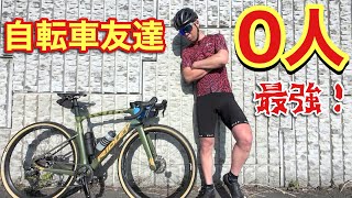 ロードバイク GW ぼっちライド最強伝説 グラベルロード100km 【GRAVEL RIDE】 [upl. by Adnamar]