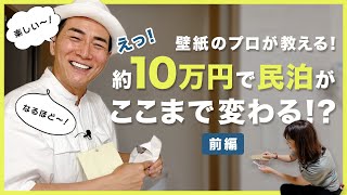 【壁紙のプロが教える】約10万円で民泊がここまで変わる！？前編【収納王子コジマジックさんコラボ】 [upl. by Achilles847]