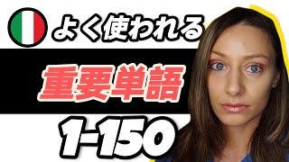 【聞き流し】よく使われる重要イタリア語 【単語1150】 [upl. by Grayson]