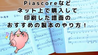 【 製本 】ネット上で購入した譜面のおすすめの製本のやり方🎹 [upl. by Quincey]