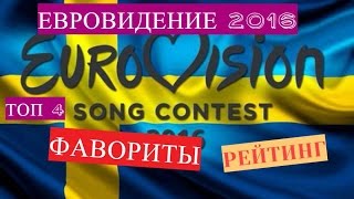 Топ4 Евровидение 2016 ФАВОРИТЫ рейтинг  Eurovision 2016 FAVORITES [upl. by Immij392]