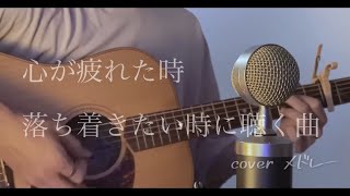 心が疲れた時、落ち着きたい時に聴く曲。coverメドレー [upl. by Japha]