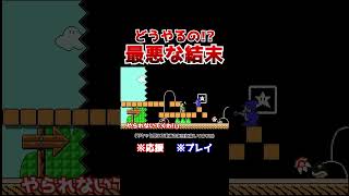 クリア率09！ゴールは目の前なのにどうしてこんな目にwww【マリオメーカー2  マリメ2】Shorts [upl. by Roze]