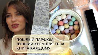 ФАВОРИТЫ ЯНВАРЯ парфюм для привлекательности книги уход за собой [upl. by Toney298]