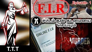 FIR பதிவு செய்வது எப்படி  Full Procedure in Tamil  How to File an FIR  Episode 1 [upl. by Aurie]