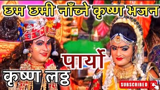 New Nepali Bhajan  कृष्ण लठ्ठ पार्यो मुरलीको धुनले Murli Ko Dhunle  Nepali Krishna Bhajan [upl. by Odnanref960]