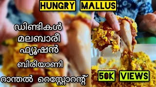 Dindigal Malabari Fusion Biriyani  Ranthal  Thrissur Foodies  Hungry Mallus  Chicken Biriyani [upl. by Savannah40]