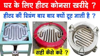 घर के लिए हीटर कोनसा खरीदे  Best Heater for home  heater connection  heater coil  best heater [upl. by Ffoeg123]