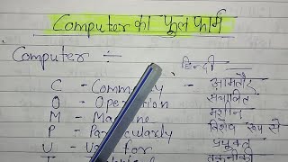 कंप्यूटर का फुल फॉर्म हिंदी और अंग्रेजी में  computer ka full form Hindi and English mein [upl. by Drawde]