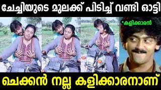 ചേട്ടൻ ഞെക്കി പിഴിയുവാണ് Troll Malayalam  Malayalam Troll  Mallu Rasikan20 [upl. by Dorotea]