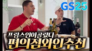 12만원대 초가성비 GS25 편의점와인 추천리뷰 3병을사도 5만원대 l ep86 [upl. by Francois553]