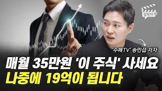 매월 35만원 이 주식 사세요 나중에 19억이 됩니다 수페TV [upl. by Danyelle]