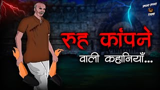 रूह कांपने वाली कहानियाँ  Horror Stories in Hindi  सच्ची कहानी  डरावनी कहानी True Horror Stories [upl. by Niasuh907]