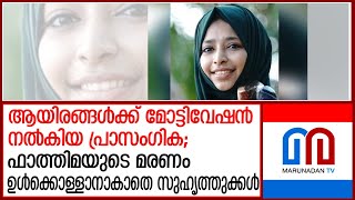 ഫാത്തിമ തക്‌സിയയുടെ വിയോഗത്തില്‍ കണ്ണീരോടെ സുഹൃത്തുക്കള്‍  fathima thaskia [upl. by Yi]